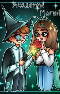Академия магии(часть 1)