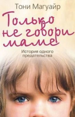 Только не говори маме