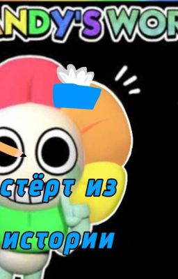 стёртый из истори 