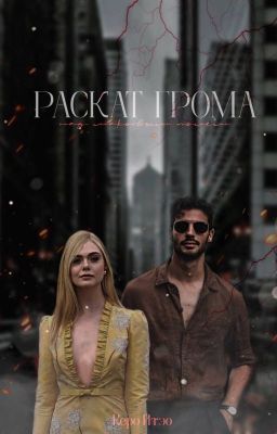 Раскат грома над маковым полем