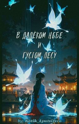 В далёком небе и в густом лесу