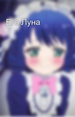 Его Луна