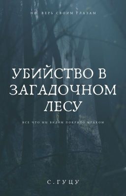 Убийство в загадочном лесу