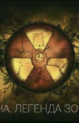 ЗОНА.ЛЕГЕНДА ЗОНЫ