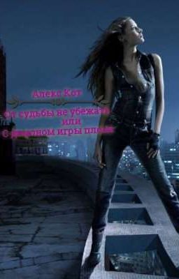 От судьбы не убежать или с демоном игры плохи.