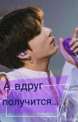 А вдруг получится.... 