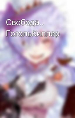 Свобода.. ГогольКиллер
