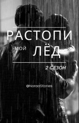 Растопи мой лёд | 2 СЕЗОН +18