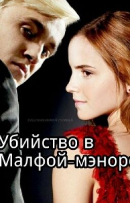 Убийство в Малфой-мэноре