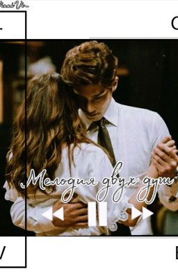 Мелодия двух душ