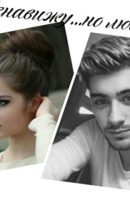 Ненавижу...но люблю.