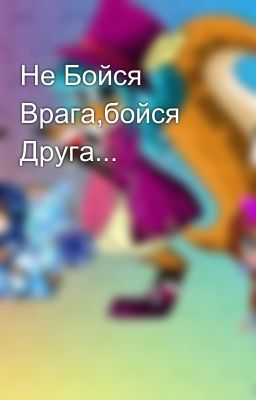 Не Бойся Врага,бойся Друга...