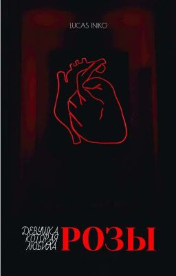 ДЕВУШКА, КОТОРАЯ ЛЮБИЛА РОЗЫ