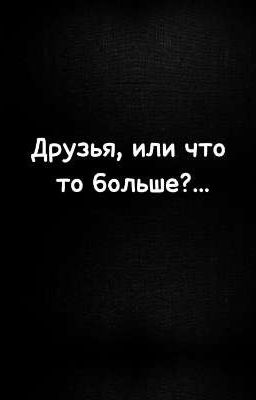Друзья,или что-то больше?...