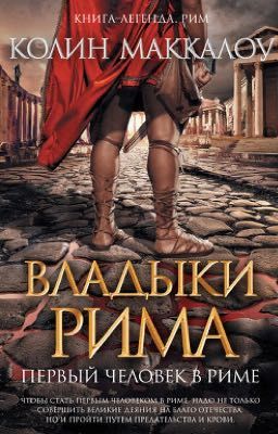 Колин Маккалоу Первый человек в Риме