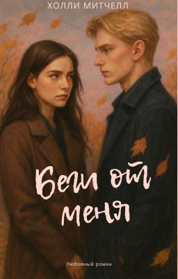 Беги от меня