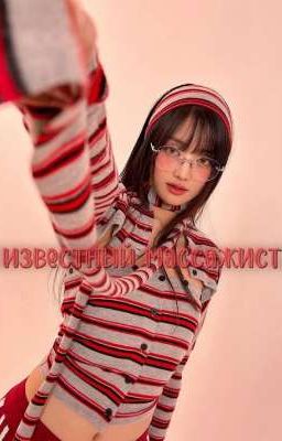 известный массажист