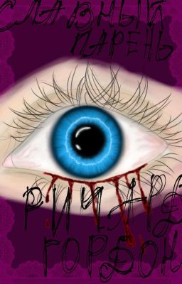 Славный парень Ричард Гордон 