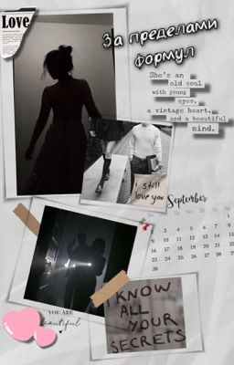 За пределами формул [18+]