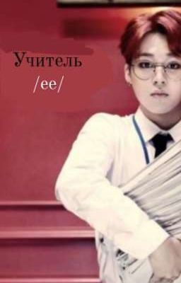  Учитель. Её учитель. 