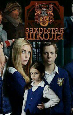 закрытая школа 