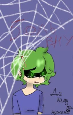 Боль внутри