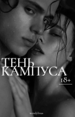 Тень кампуса. |18+