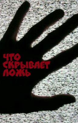 Что скрывает ложь 