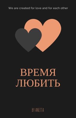 Время любить