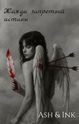 Жажда запретной истины