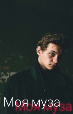 Моя муза.