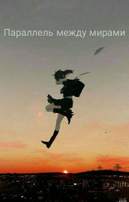 Параллель между мирами