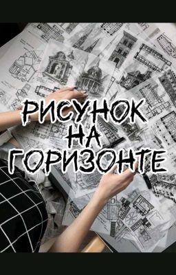 Рисунок на горизонте