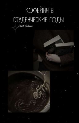 ୨୧⊹ кофейня в студенческие годы ⊹