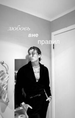 Любовь вне правил