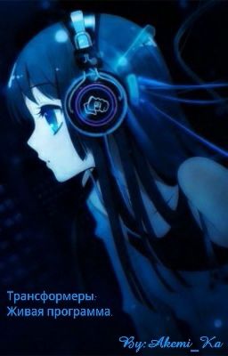 Трансформеры: Живая программа.