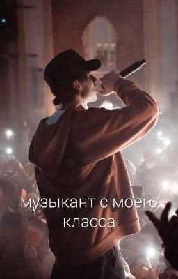 Музыкант с моего класса// Парадеевич и Кореш