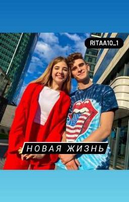 Новая жизнь