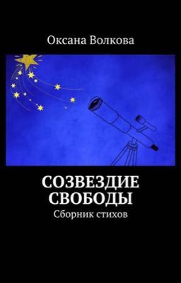 Созвездие свободы