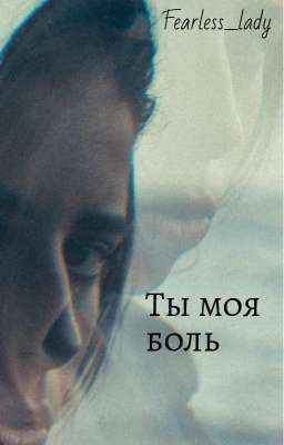 Ты моя боль