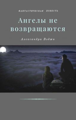 Ангелы не возвращаются