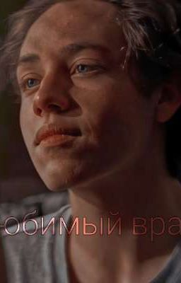 Любимый враг 🙄