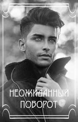 Неожиданный поворот