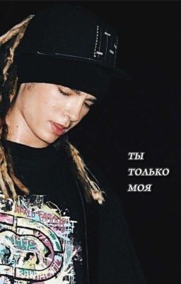 Ты только моя