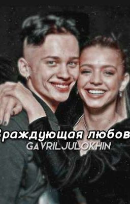 Враждующая любовь