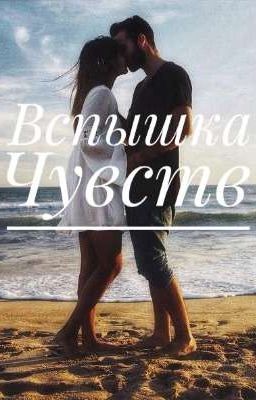 Вспышка Чувств❣
