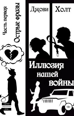 Иллюзия нашей войны. Часть первая. Острые фразы