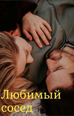 Любимый сосед 