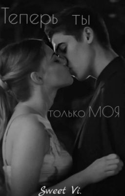 Теперь ты только МОЯ
