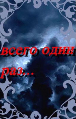 Всего один раз |Payton 16+